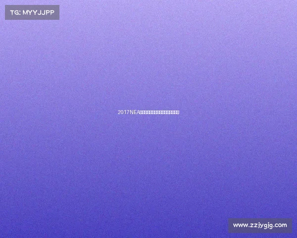 2017NEA电竞进化之战全球九大赛区开放招募