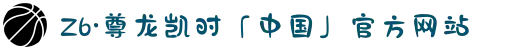 Z6·尊龙凯时「中国」官方网站